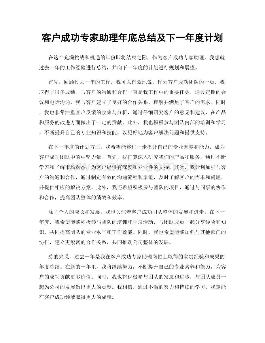 客户成功专家助理年底总结及下一年度计划.docx_第1页