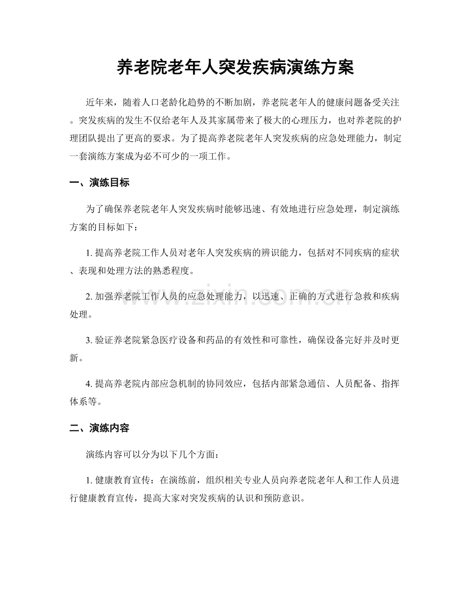 养老院老年人突发疾病演练方案.docx_第1页