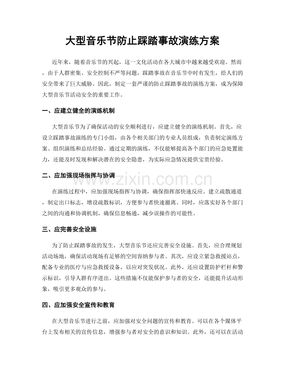大型音乐节防止踩踏事故演练方案.docx_第1页