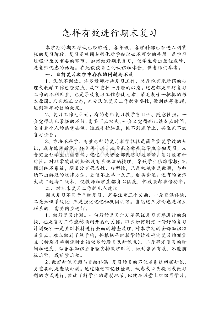 怎样有效进行期末复习.doc_第1页