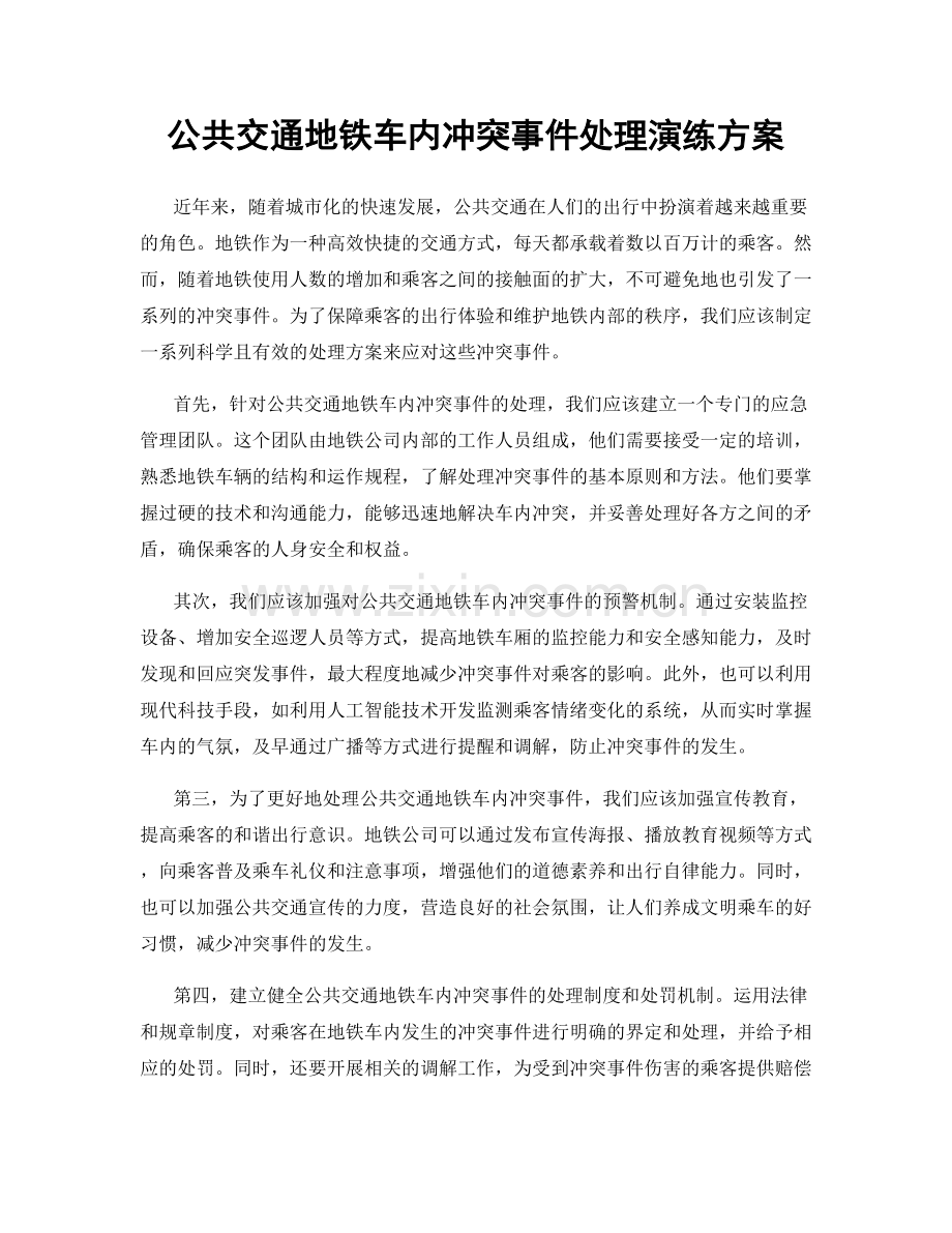 公共交通地铁车内冲突事件处理演练方案.docx_第1页