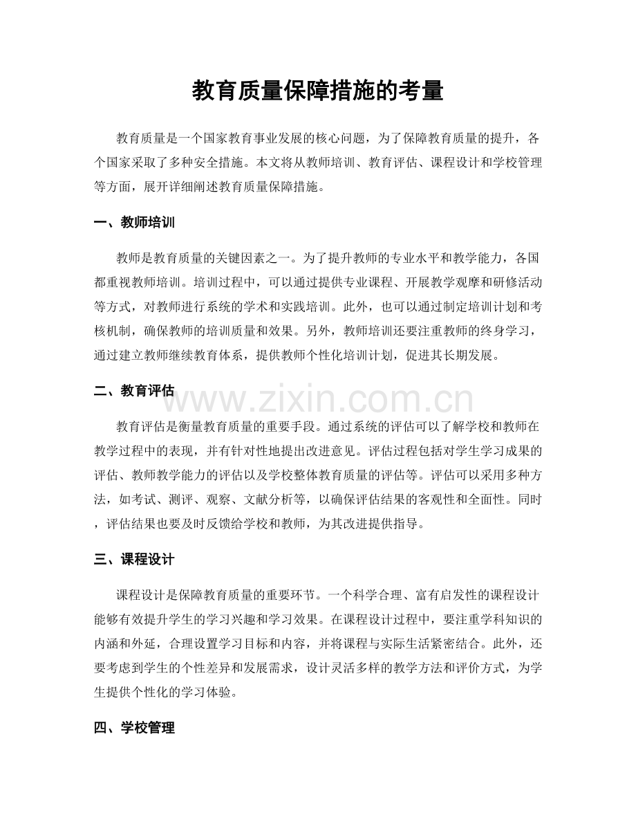 教育质量保障措施的考量.docx_第1页