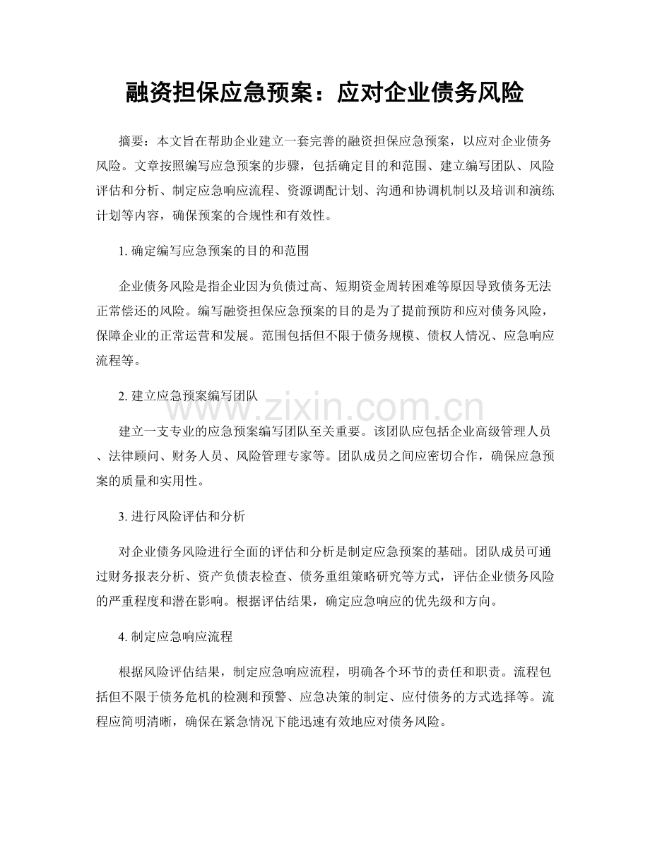 融资担保应急预案：应对企业债务风险.docx_第1页