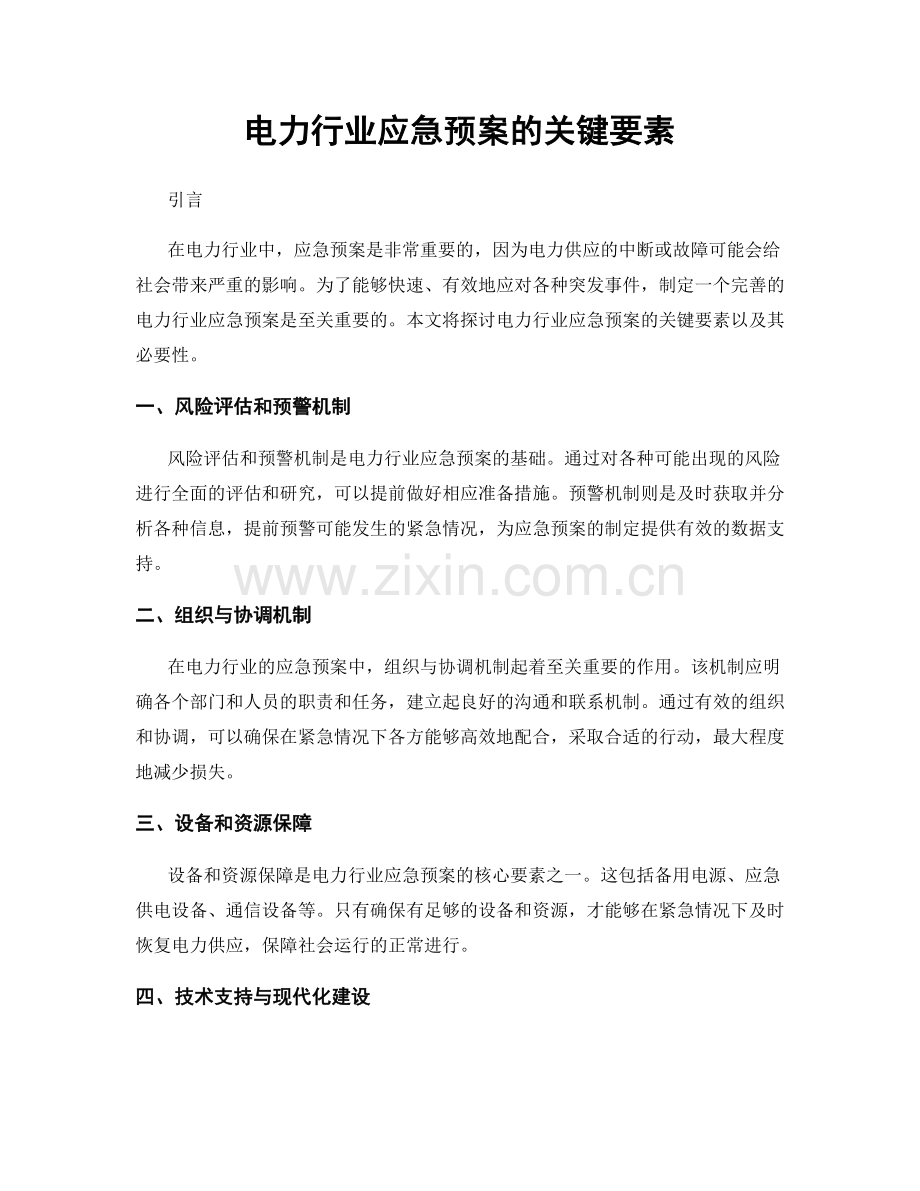 电力行业应急预案的关键要素.docx_第1页