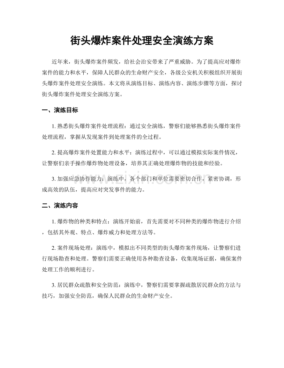 街头爆炸案件处理安全演练方案.docx_第1页