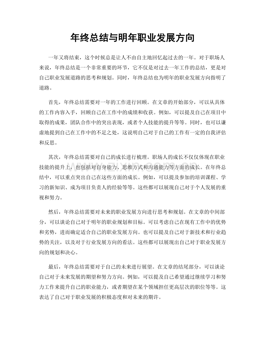 年终总结与明年职业发展方向.docx_第1页
