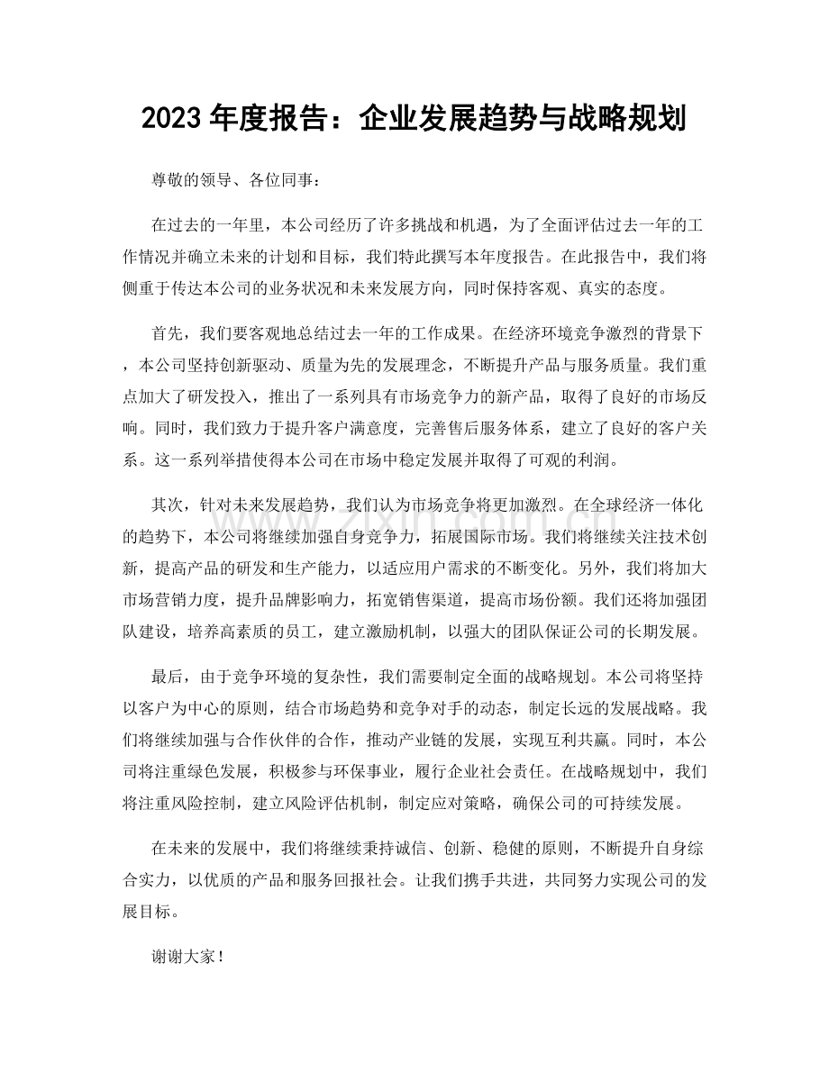 2023年度报告：企业发展趋势与战略规划.docx_第1页