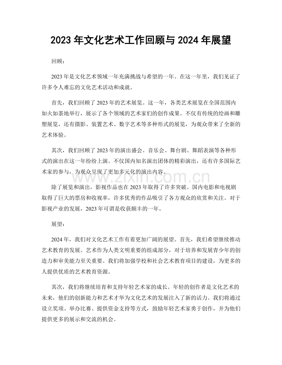 2023年文化艺术工作回顾与2024年展望.docx_第1页