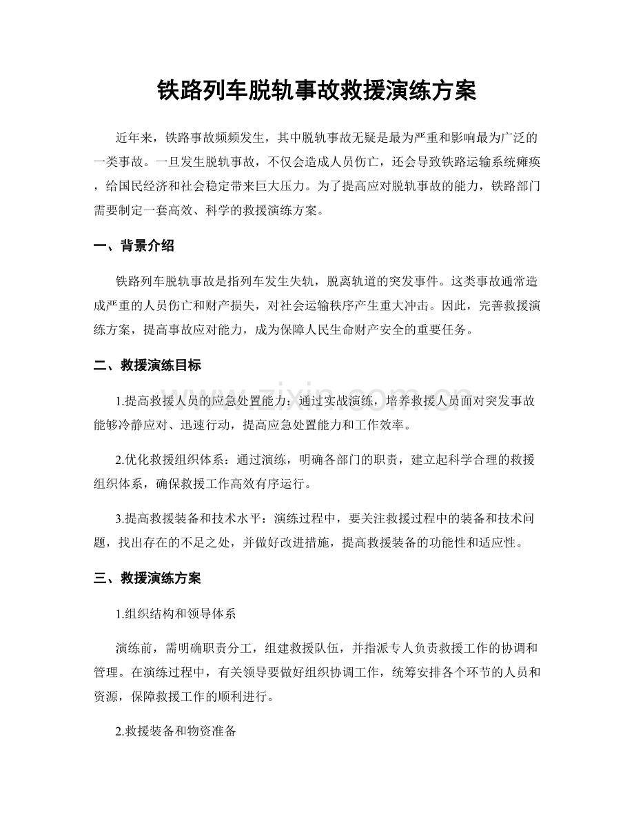 铁路列车脱轨事故救援演练方案.docx_第1页