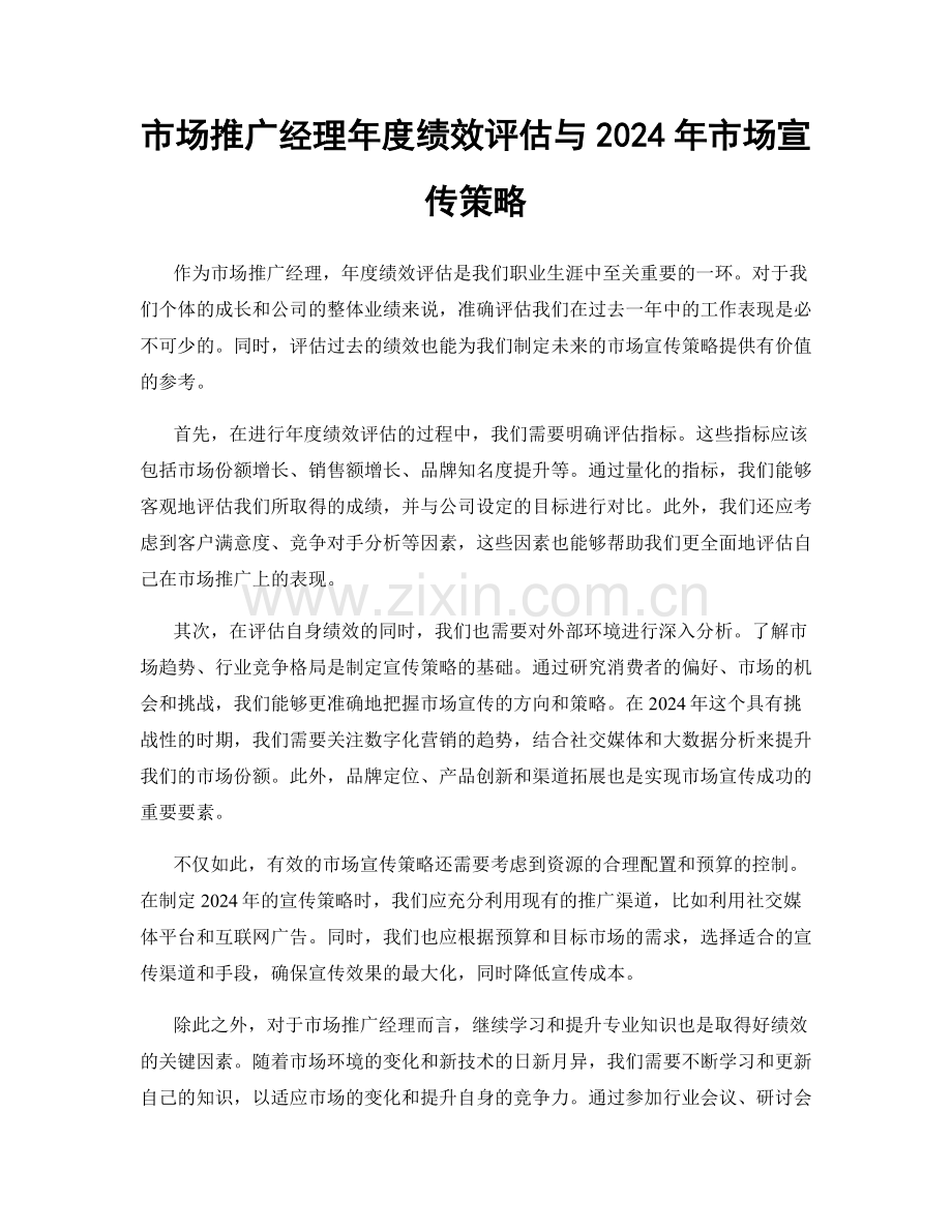 市场推广经理年度绩效评估与2024年市场宣传策略.docx_第1页
