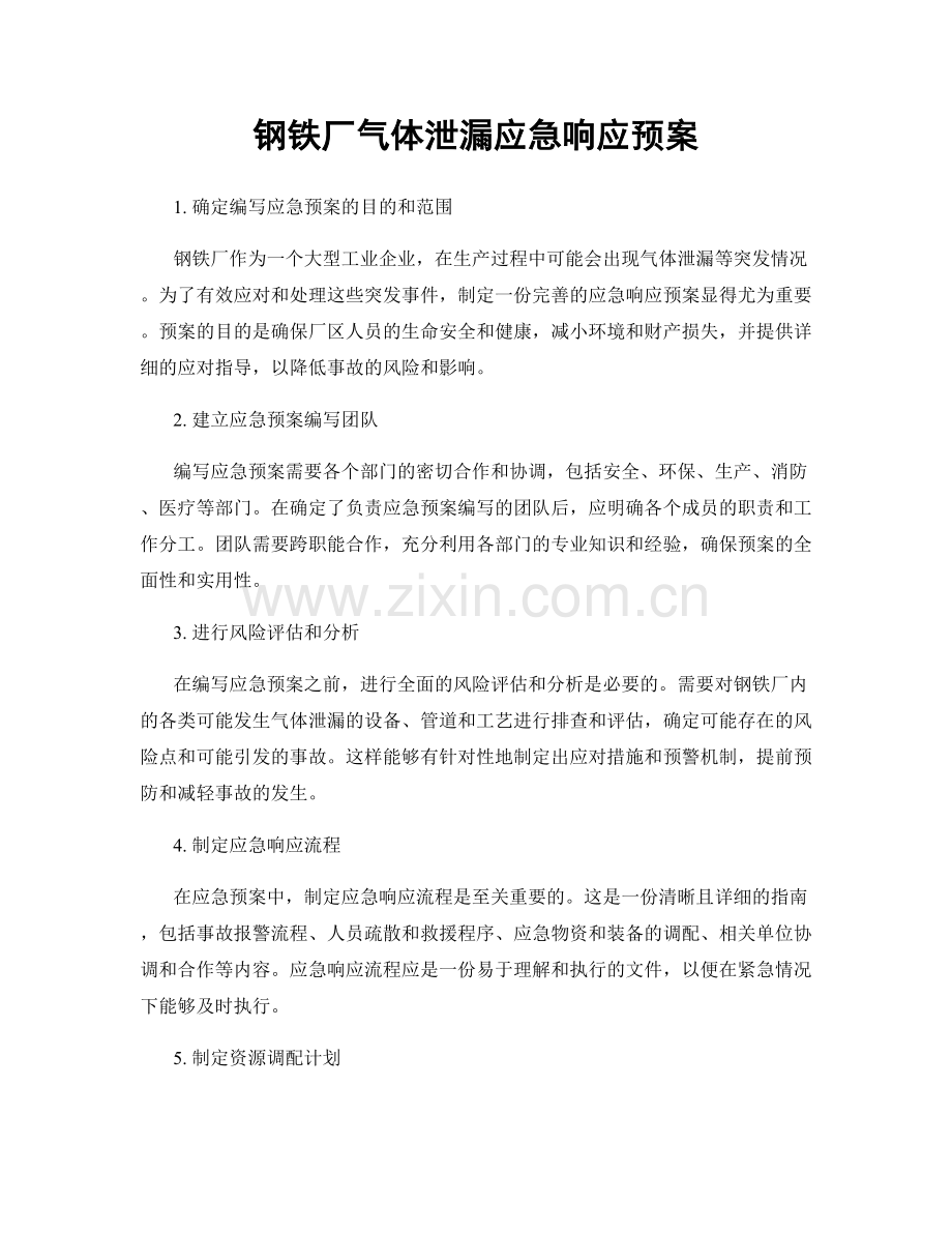 钢铁厂气体泄漏应急响应预案.docx_第1页
