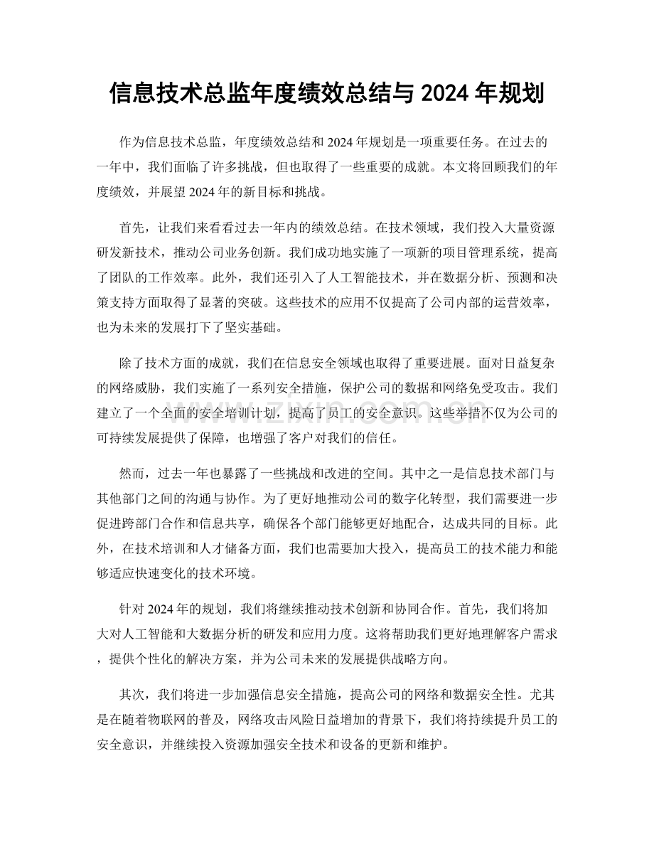 信息技术总监年度绩效总结与2024年规划.docx_第1页