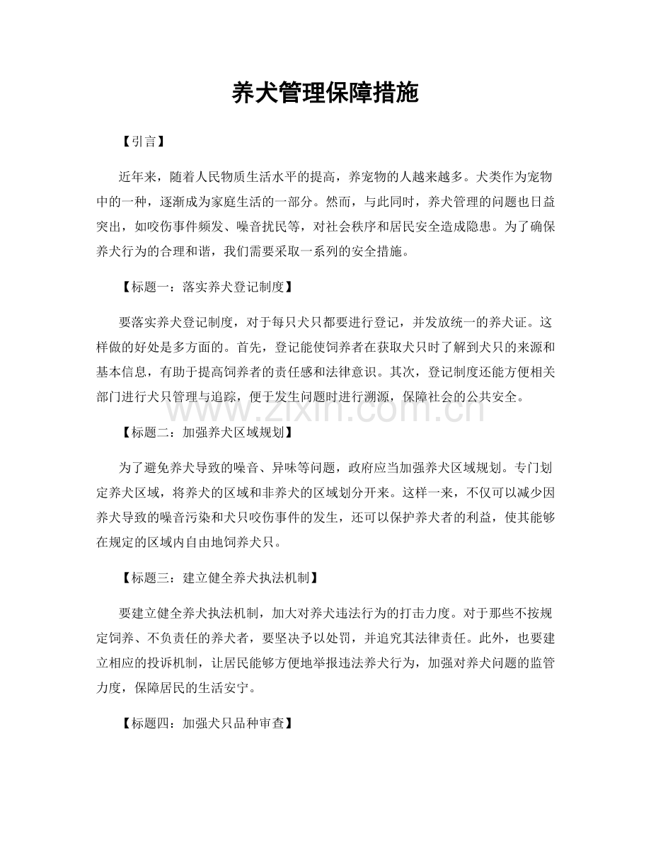 养犬管理保障措施.docx_第1页