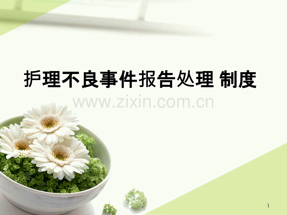 护理不良事件报告制度1.ppt_第1页