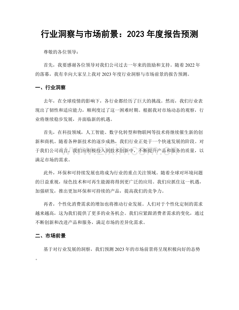 行业洞察与市场前景：2023年度报告预测.docx_第1页