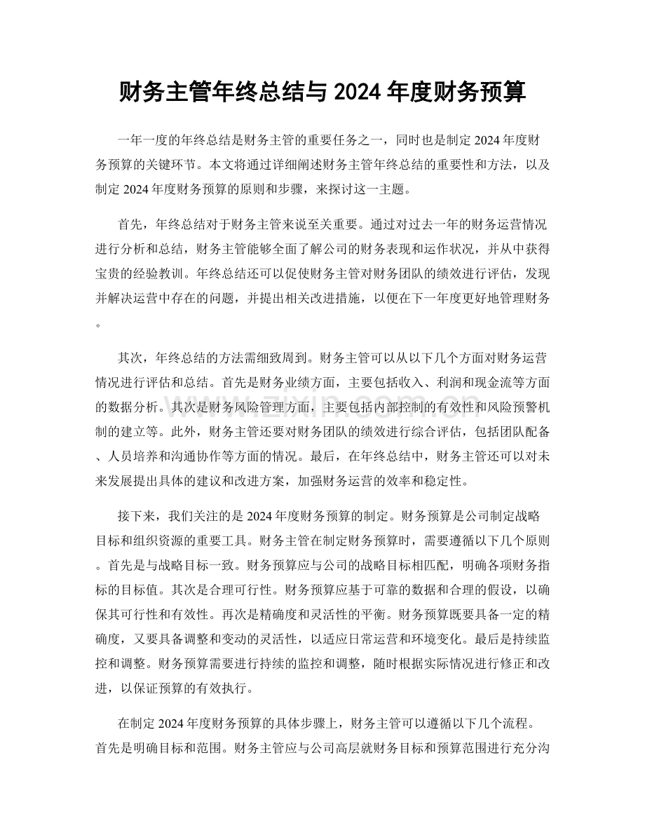 财务主管年终总结与2024年度财务预算.docx_第1页
