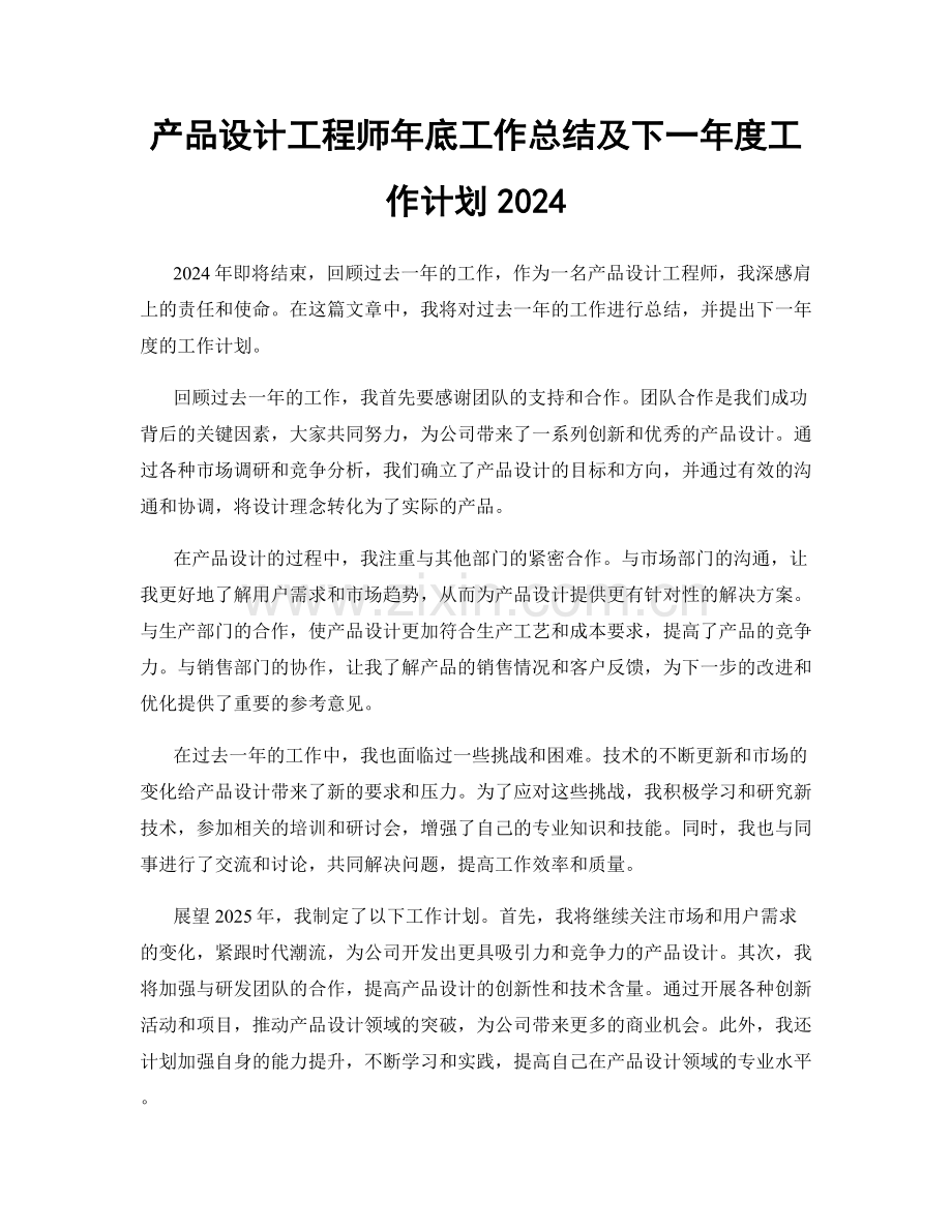 产品设计工程师年底工作总结及下一年度工作计划2024.docx_第1页