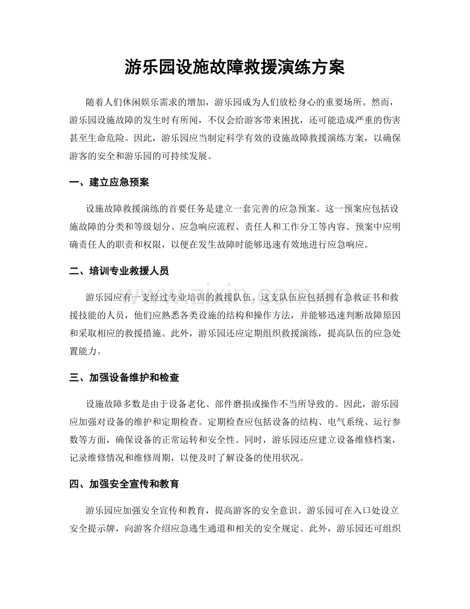 游乐园设施故障救援演练方案.docx_第1页