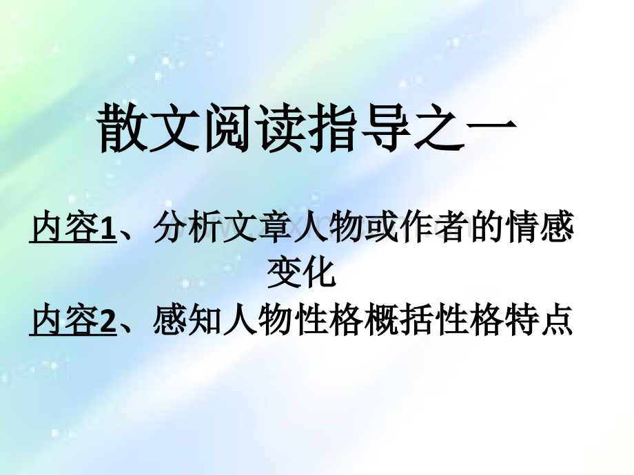 散文阅读-分析文章的情感变化、感悟人物形象品质.ppt_第1页