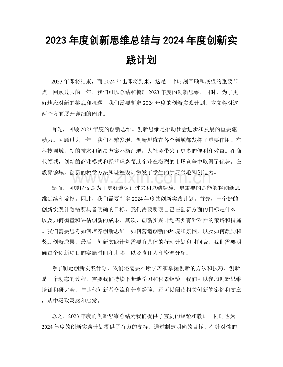 2023年度创新思维总结与2024年度创新实践计划.docx_第1页