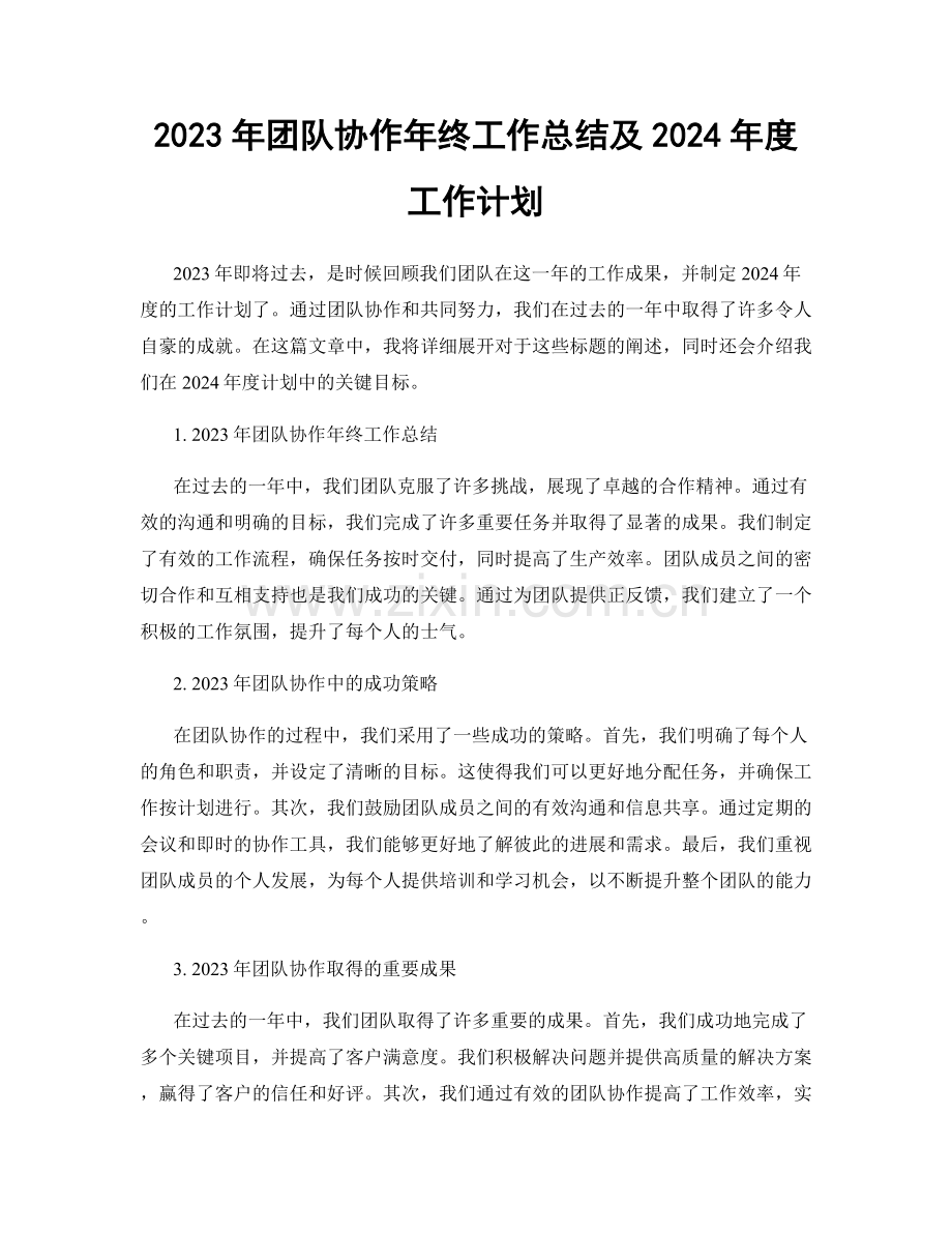 2023年团队协作年终工作总结及2024年度工作计划.docx_第1页