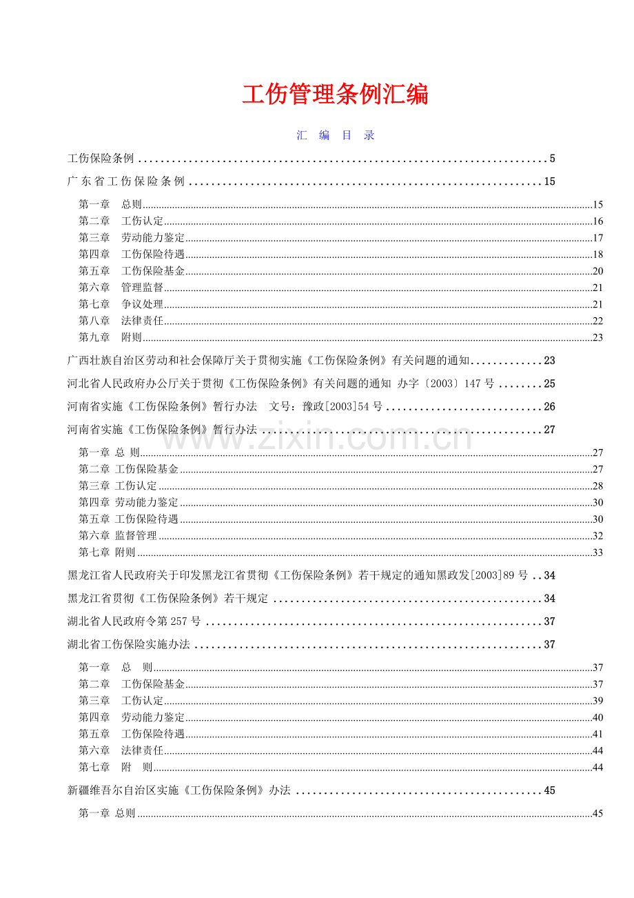 全国工伤管理条例汇编.doc_第1页