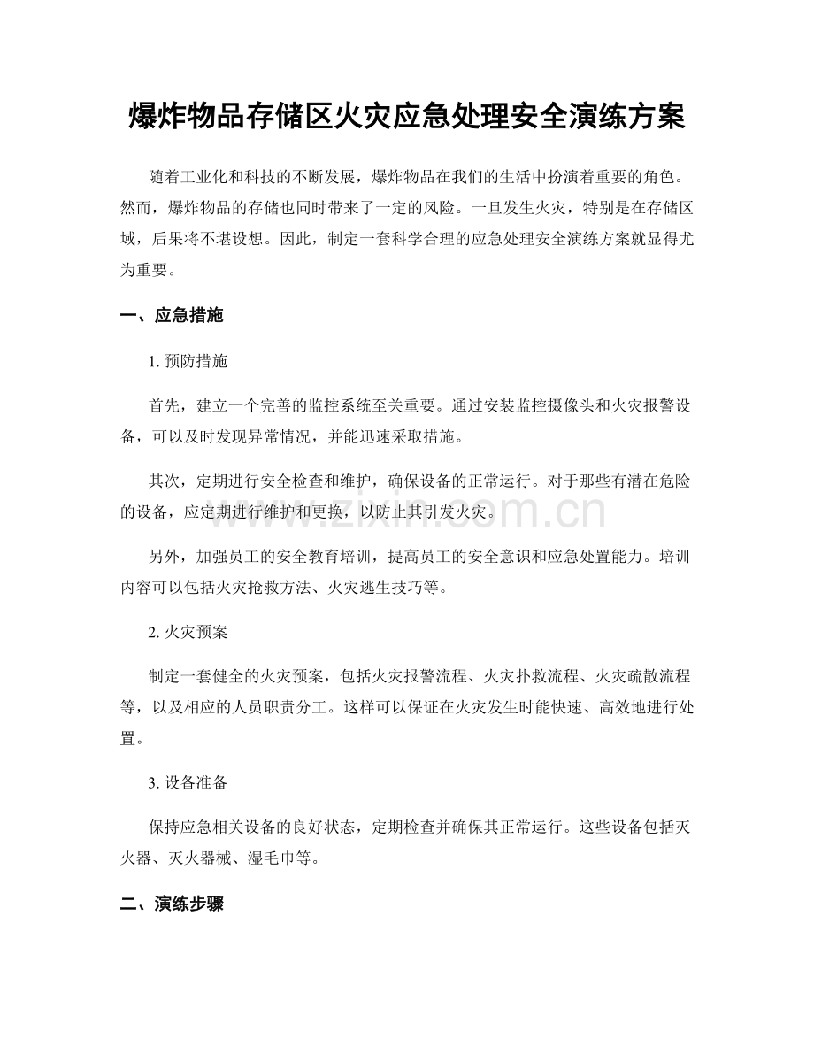 爆炸物品存储区火灾应急处理安全演练方案.docx_第1页