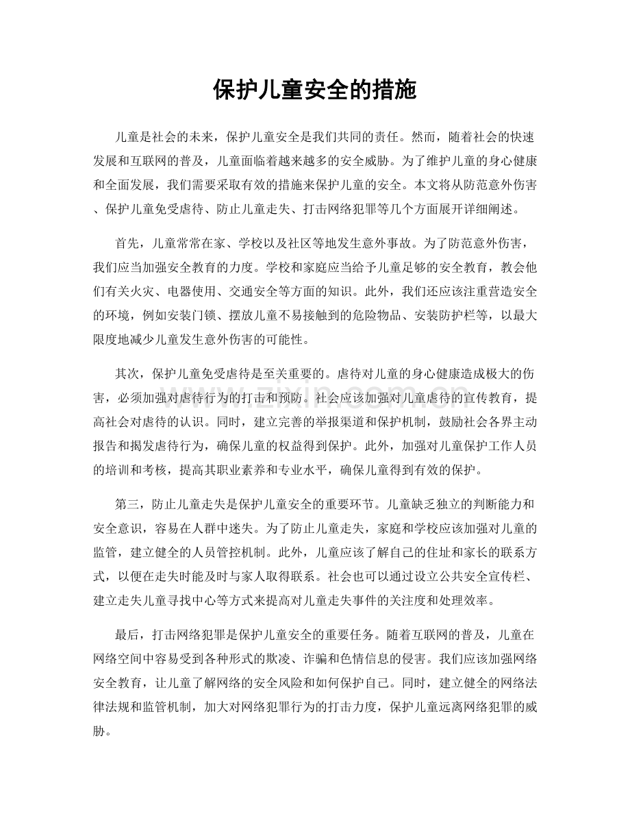 保护儿童安全的措施.docx_第1页