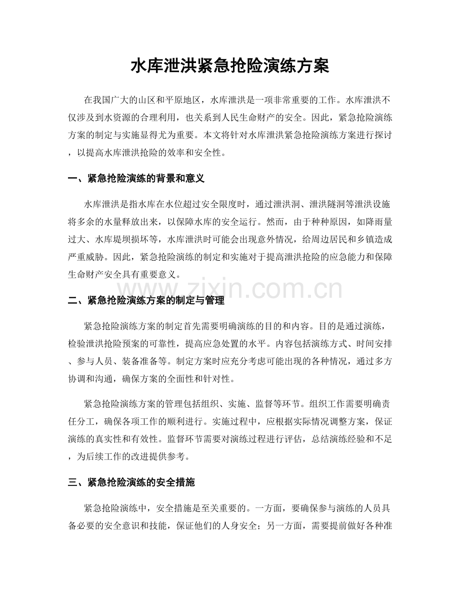 水库泄洪紧急抢险演练方案.docx_第1页