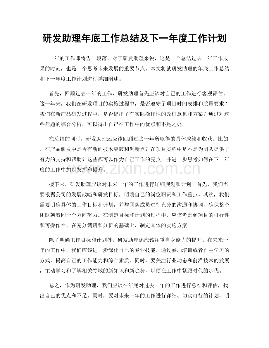 研发助理年底工作总结及下一年度工作计划.docx_第1页
