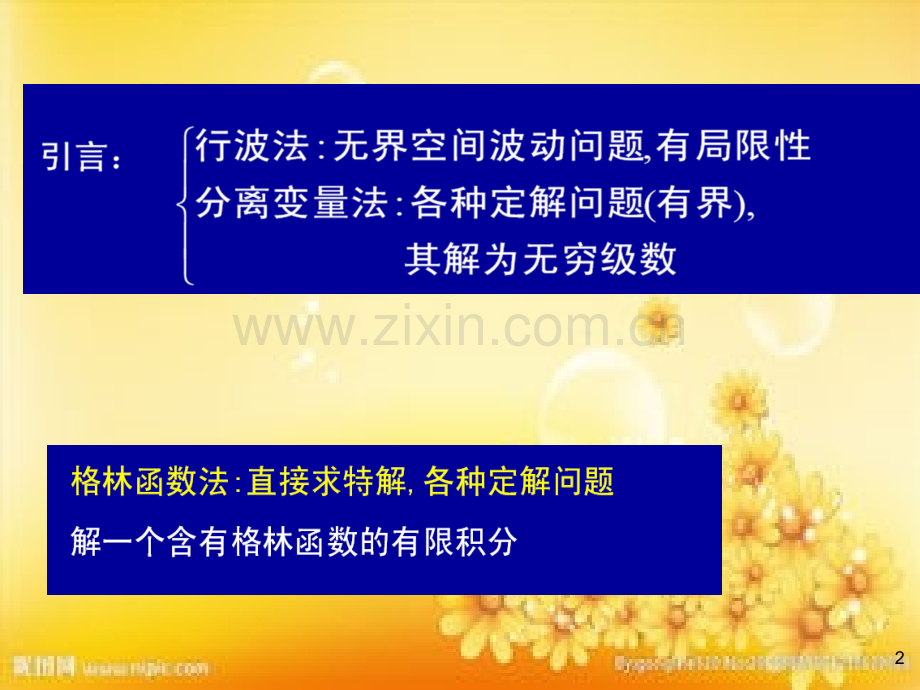 数学物理方法第10章格林函数法.ppt_第2页