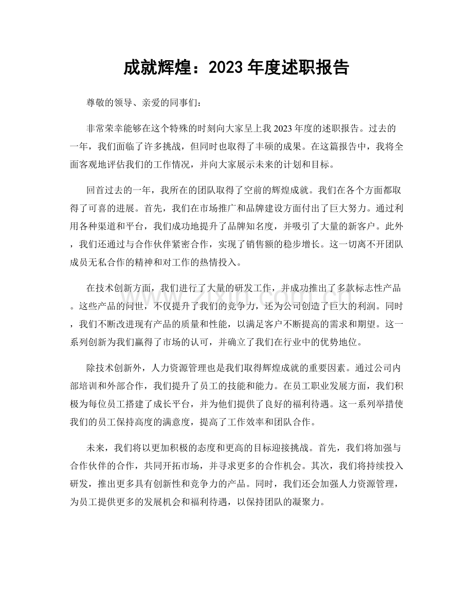 成就辉煌：2023年度述职报告.docx_第1页