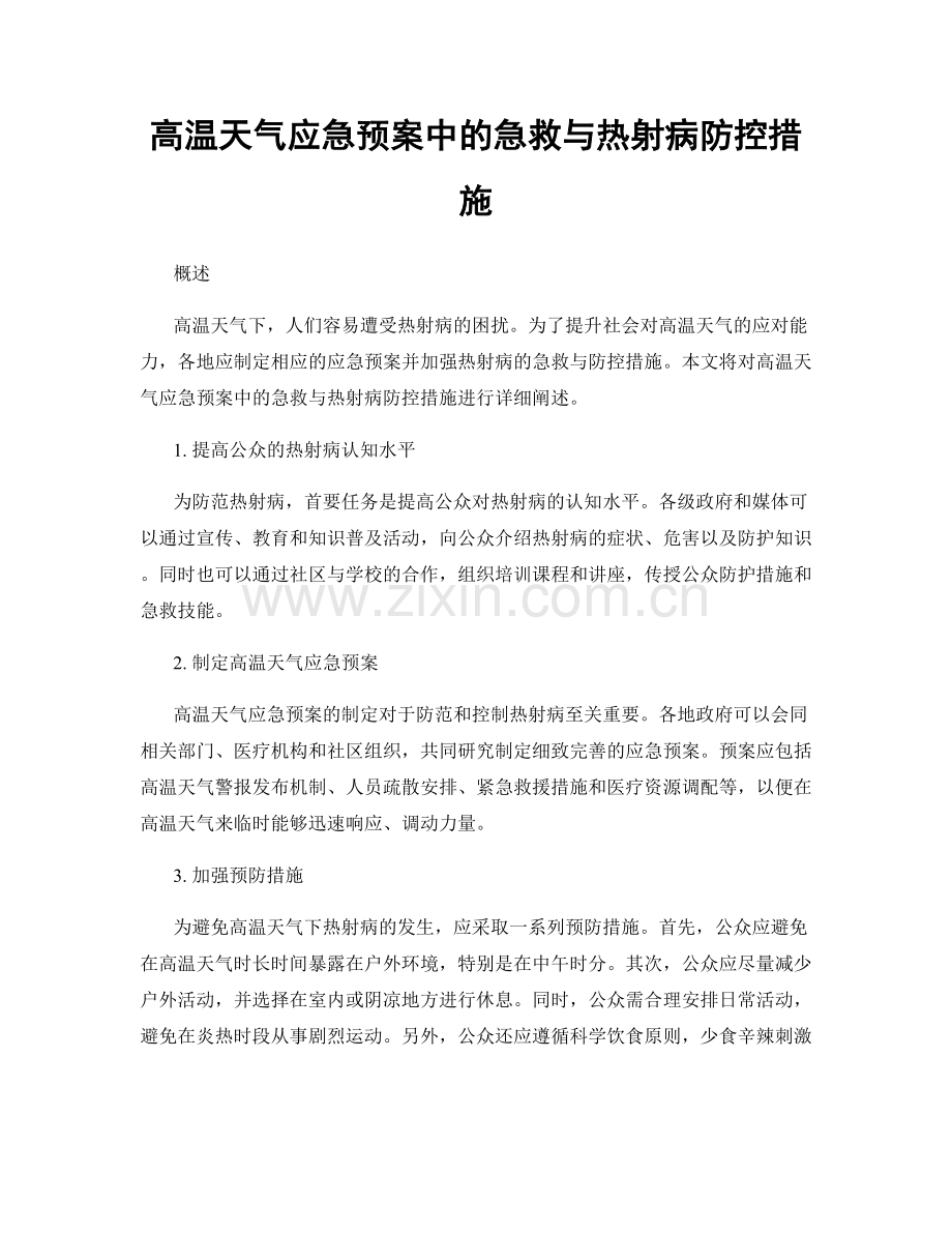 高温天气应急预案中的急救与热射病防控措施.docx_第1页