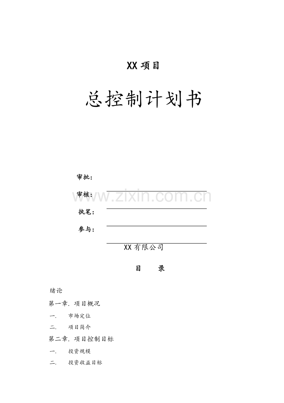 房地产项目开发总控计划(精编版).doc_第1页