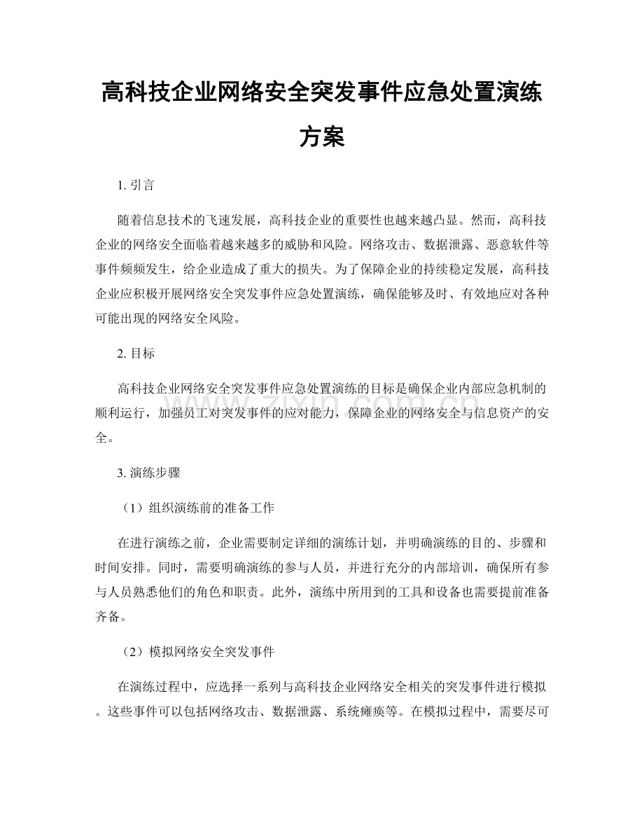 高科技企业网络安全突发事件应急处置演练方案.docx_第1页