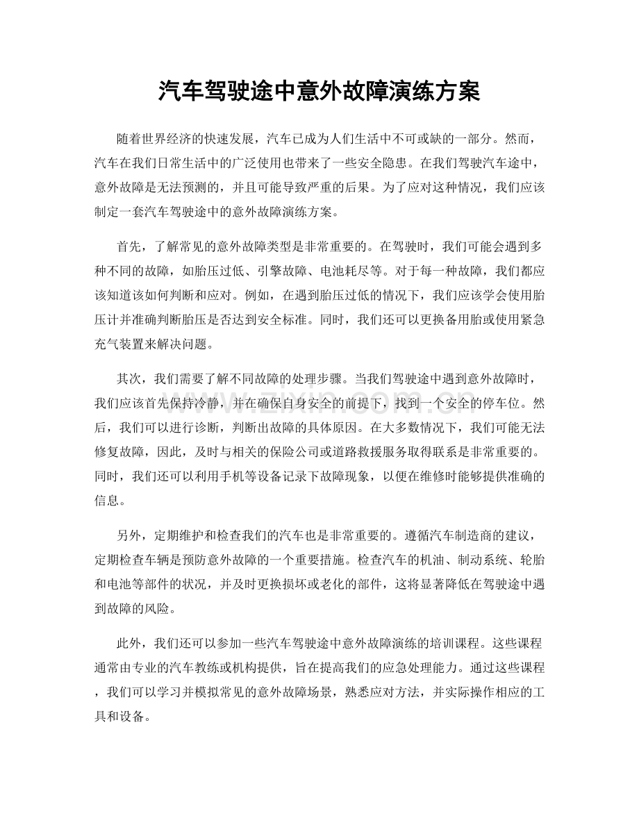 汽车驾驶途中意外故障演练方案.docx_第1页