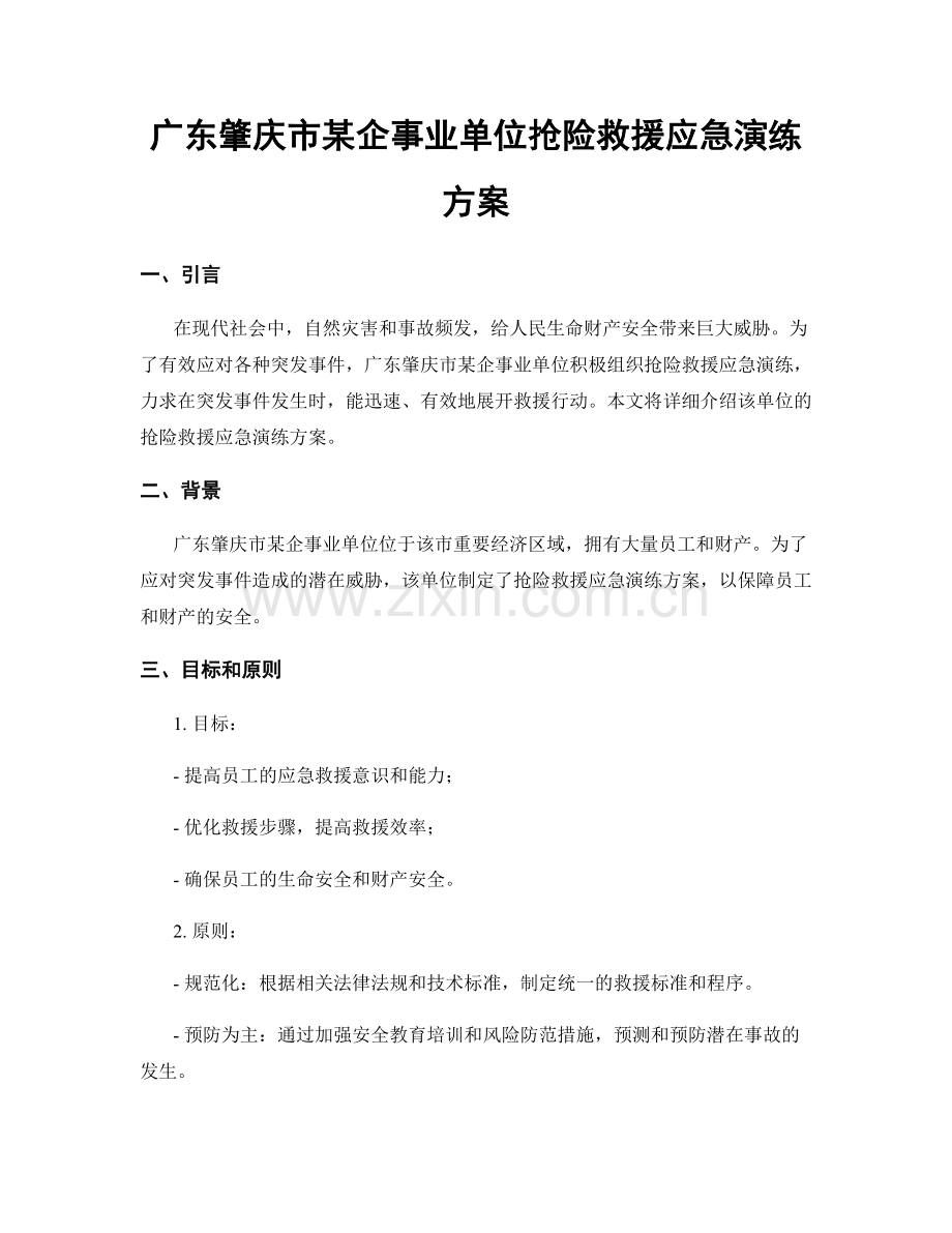 广东肇庆市某企事业单位抢险救援应急演练方案.docx_第1页