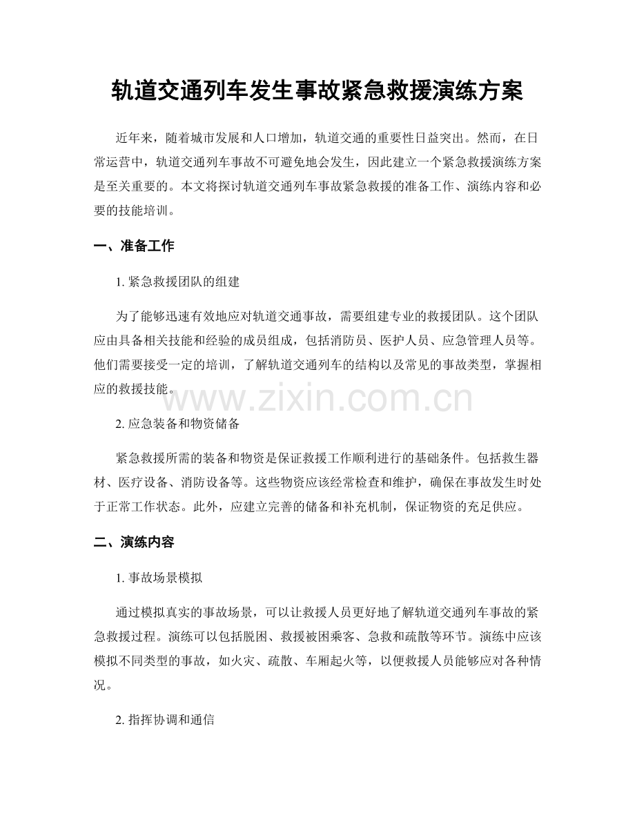 轨道交通列车发生事故紧急救援演练方案.docx_第1页