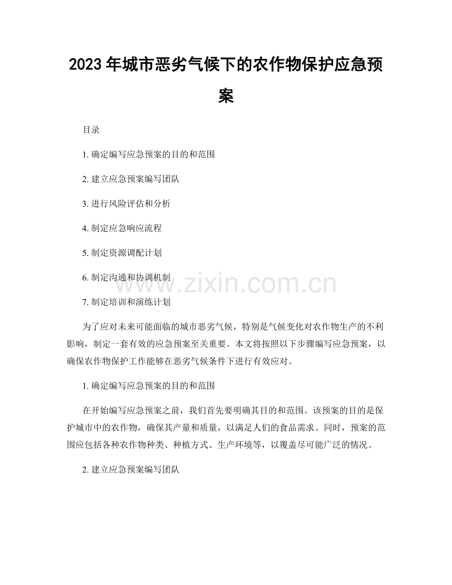 2023年城市恶劣气候下的农作物保护应急预案.docx_第1页