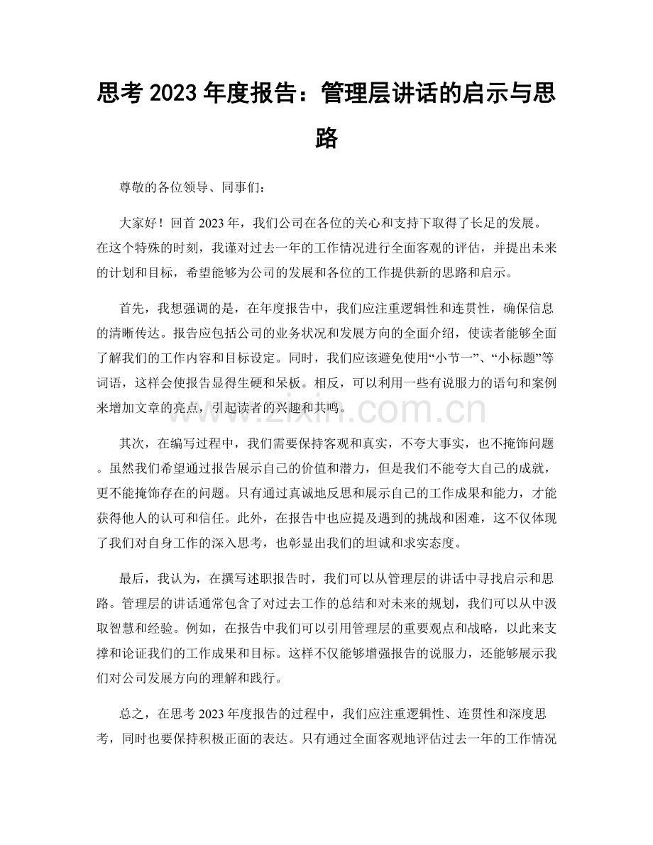思考2023年度报告：管理层讲话的启示与思路.docx_第1页