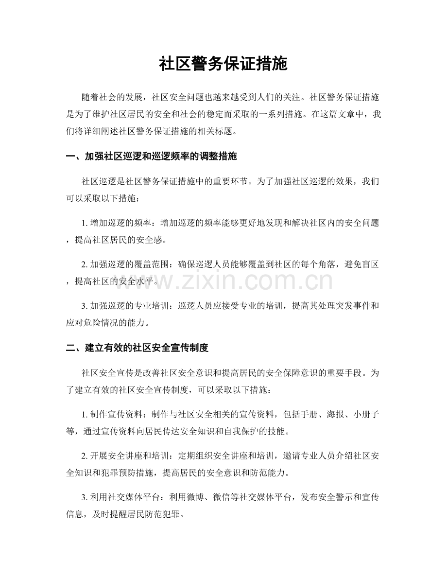 社区警务保证措施.docx_第1页