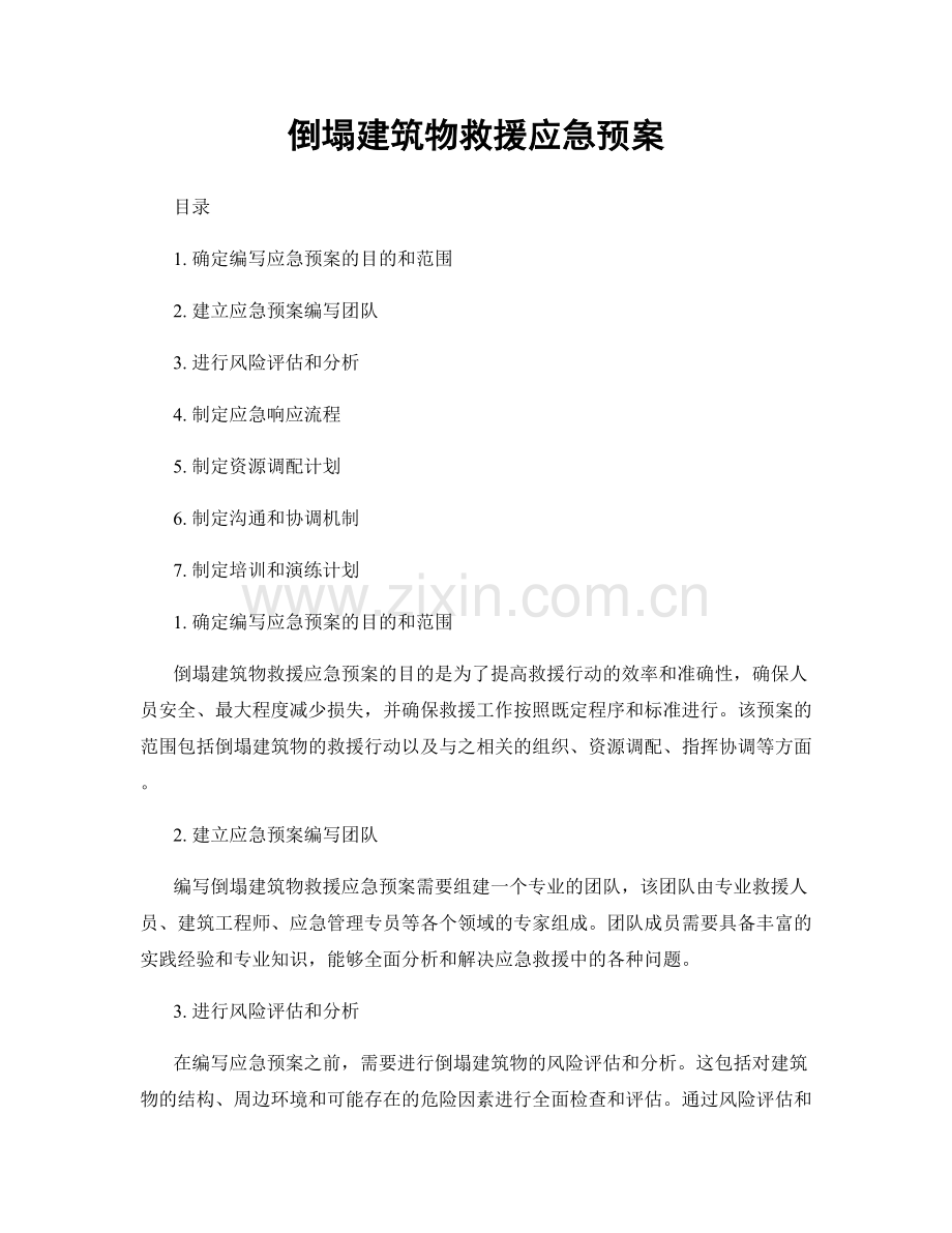倒塌建筑物救援应急预案.docx_第1页