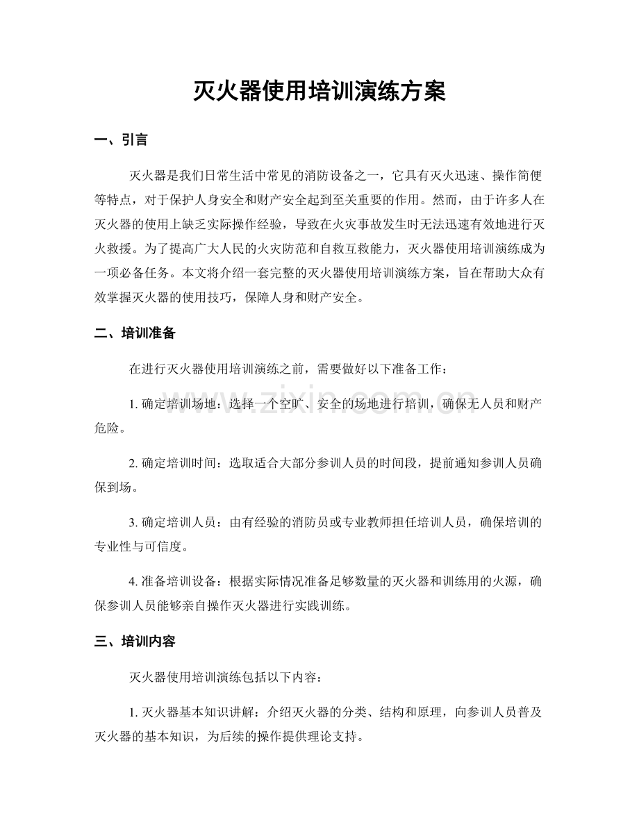 灭火器使用培训演练方案.docx_第1页