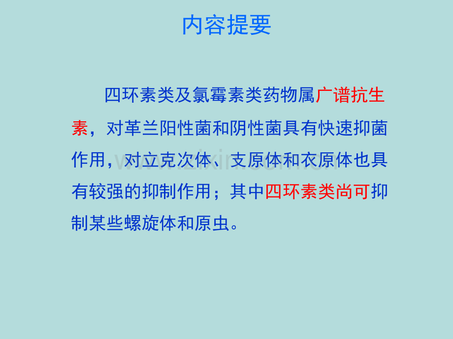 四环素类及氯霉素类ppt课件.ppt_第2页