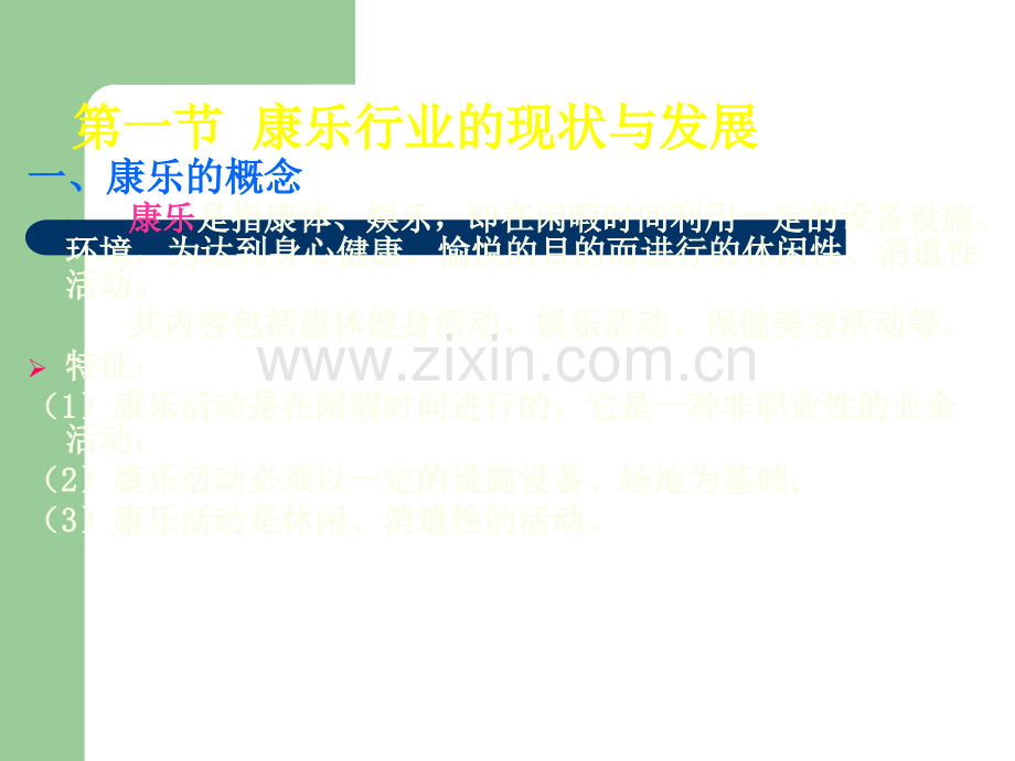 康乐服务与管理PPT.ppt_第2页