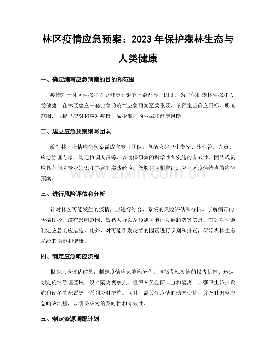 林区疫情应急预案：2023年保护森林生态与人类健康.docx_第1页