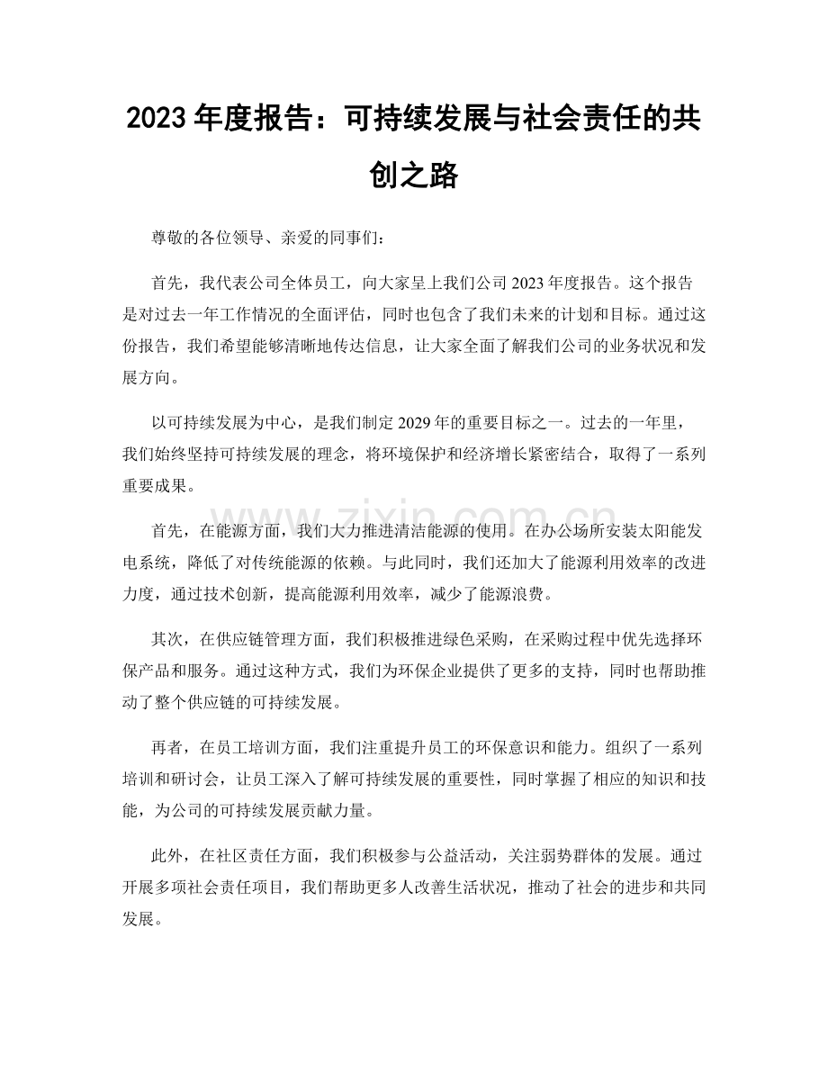 2023年度报告：可持续发展与社会责任的共创之路.docx_第1页