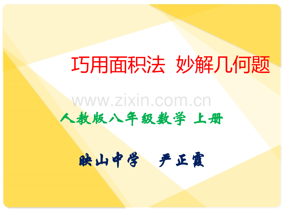 巧用面积法-妙解几何题.ppt_第1页