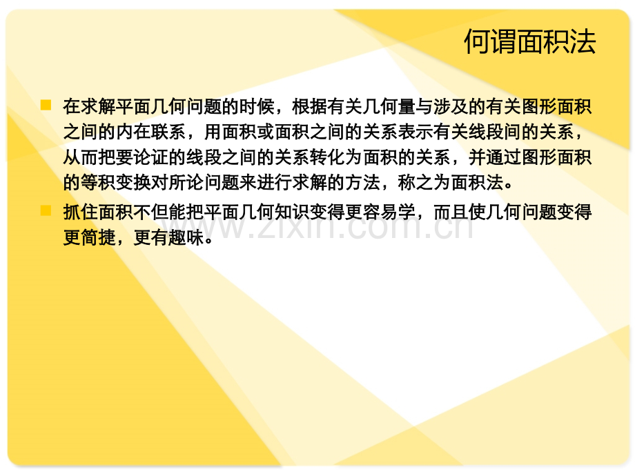 巧用面积法-妙解几何题.ppt_第2页