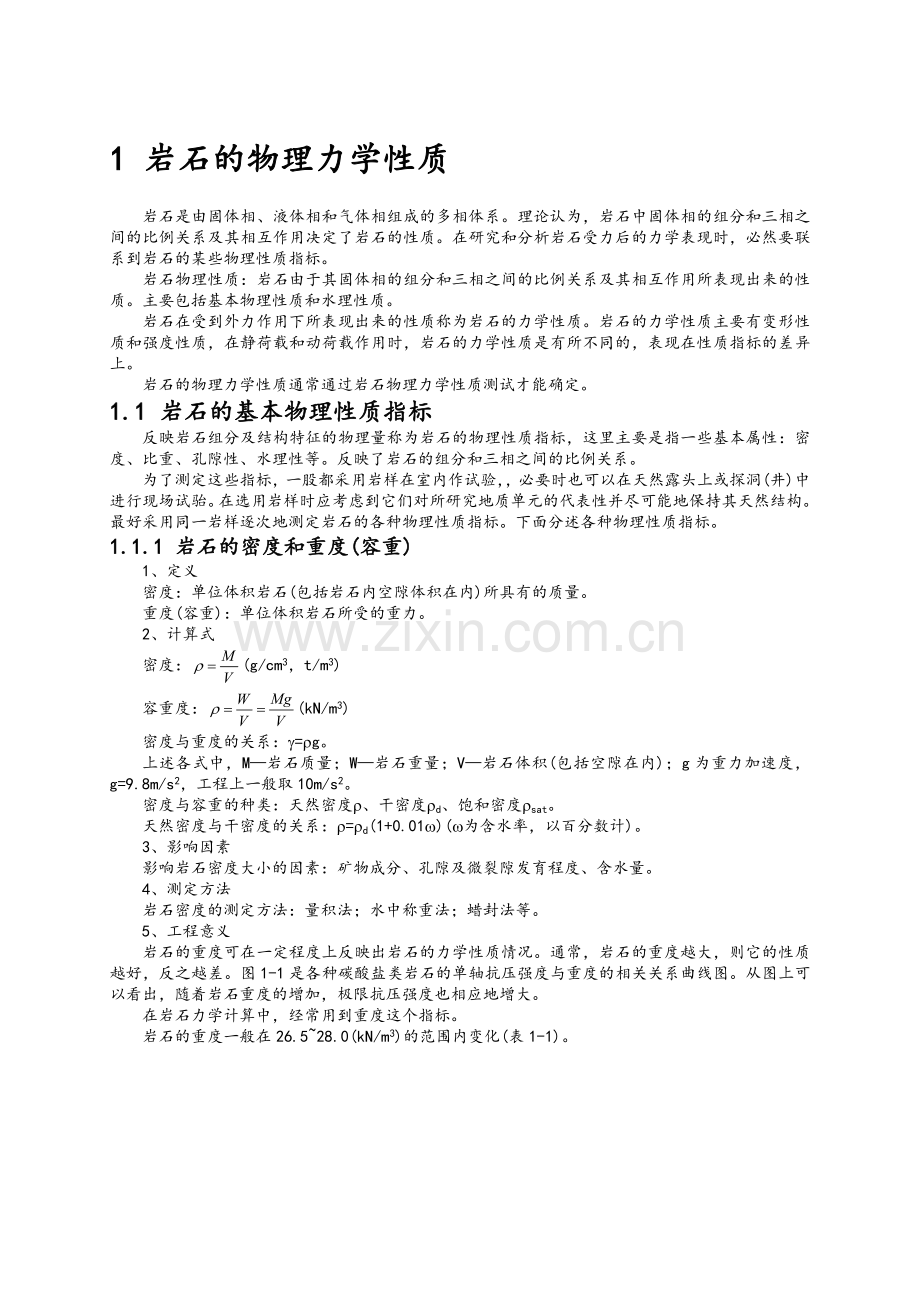 岩石物理力学性质.doc_第1页
